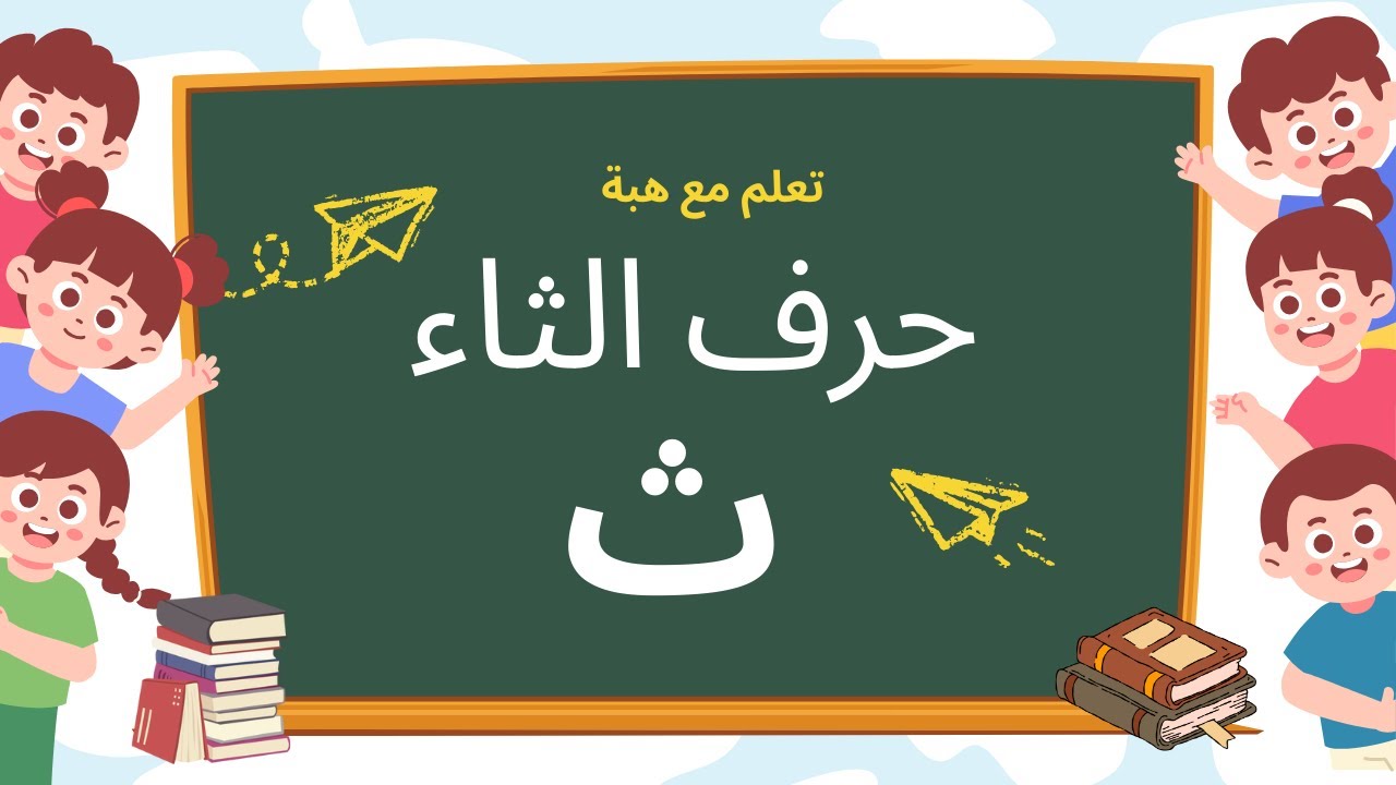 تعلم مع هبة   حرف الثاء