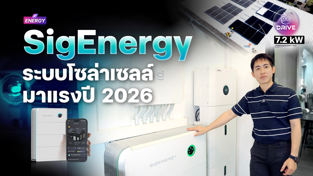 ทำไมต้อง SigEnergy? ส่องระบบโซล่าเซลล์ตัวท็อปที่แรงที่สุดในตอนนี้!