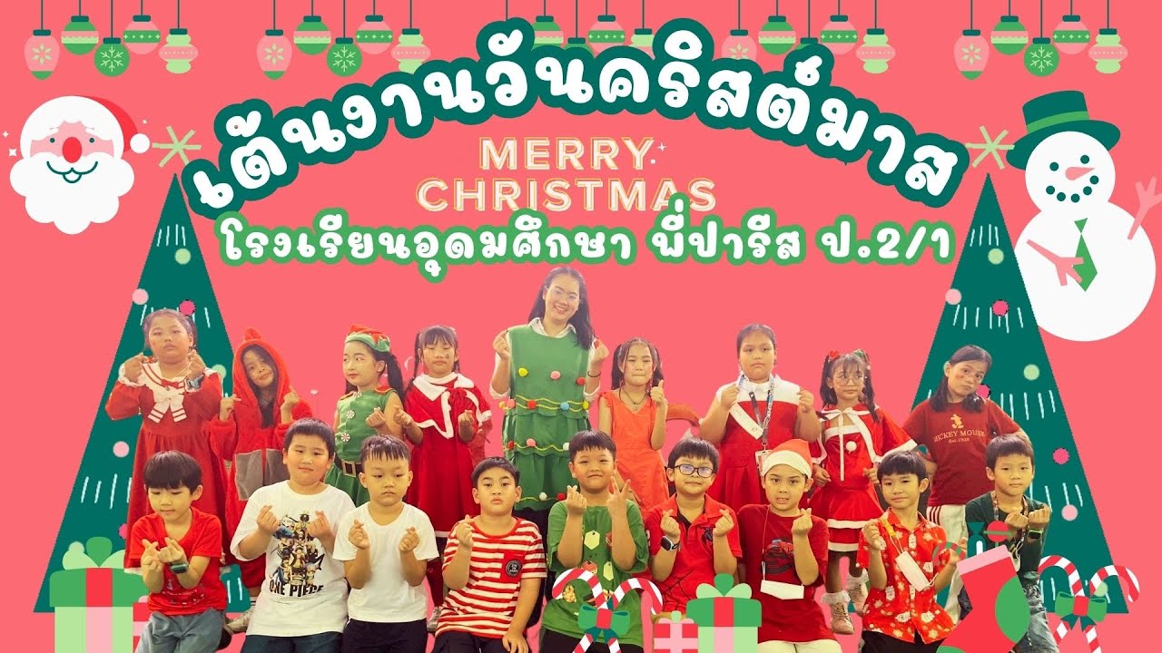 เต้นงานวันคริสต์มาส ชั้น ป.2/1 โรงเรียนอุดมศึกษา 