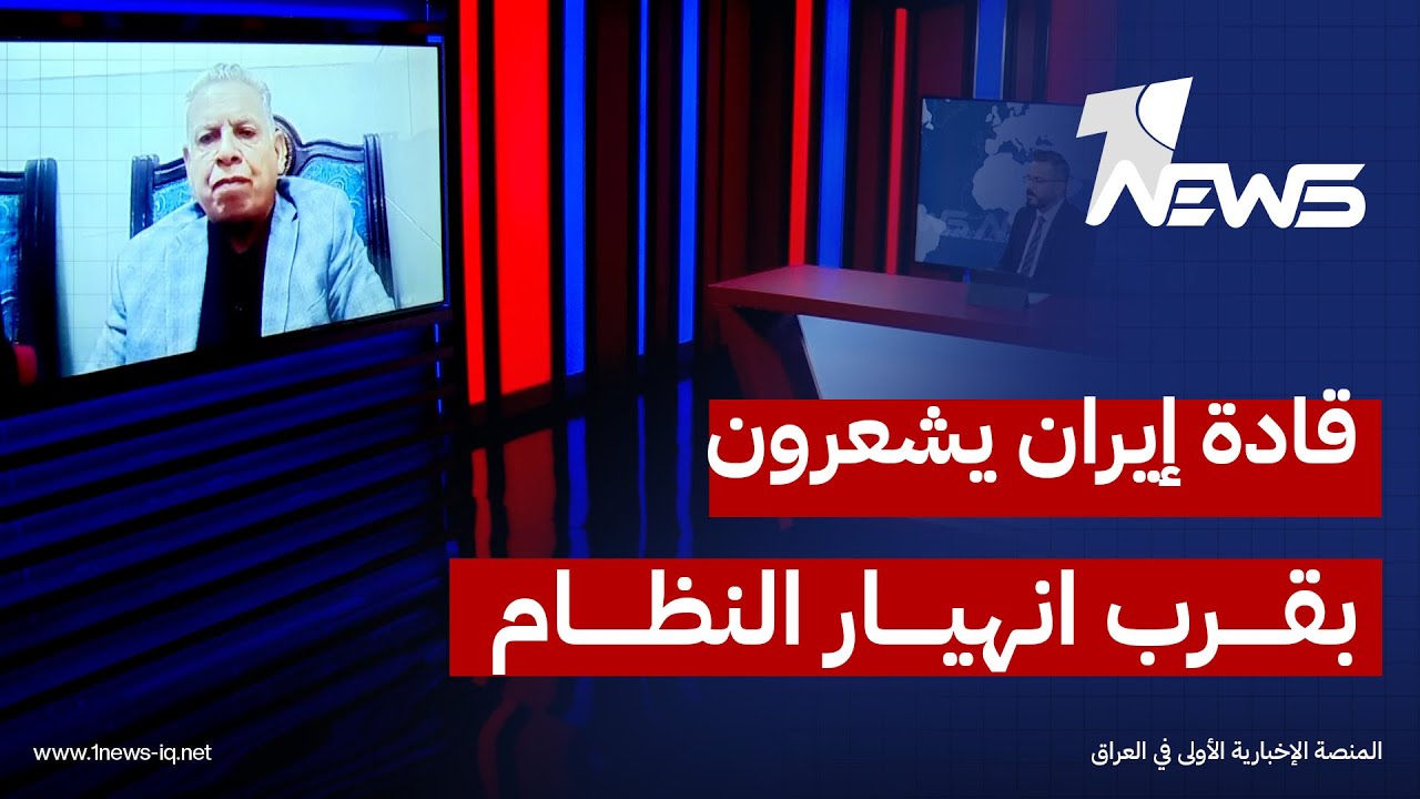 استاذ العلوم السياسية احمد رحيم:هناك شعور تولد لدى القادة الايرانيين بانتهاء عمر النظام وقرب انهياره