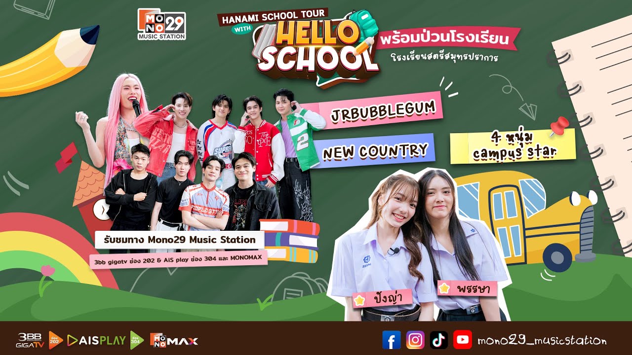 Hello School EP 40  พร้อมป่วน โรงเรียนสตรีสมุทรปราการ