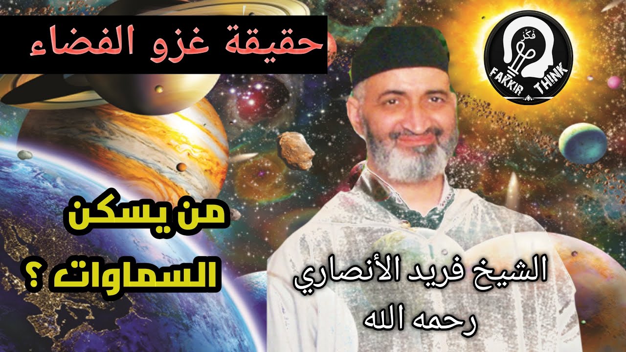 حقيقة غزو الفضاء و من يسكن السماوات السبع , د.فريد الانصاري رحمه الله farid ansari