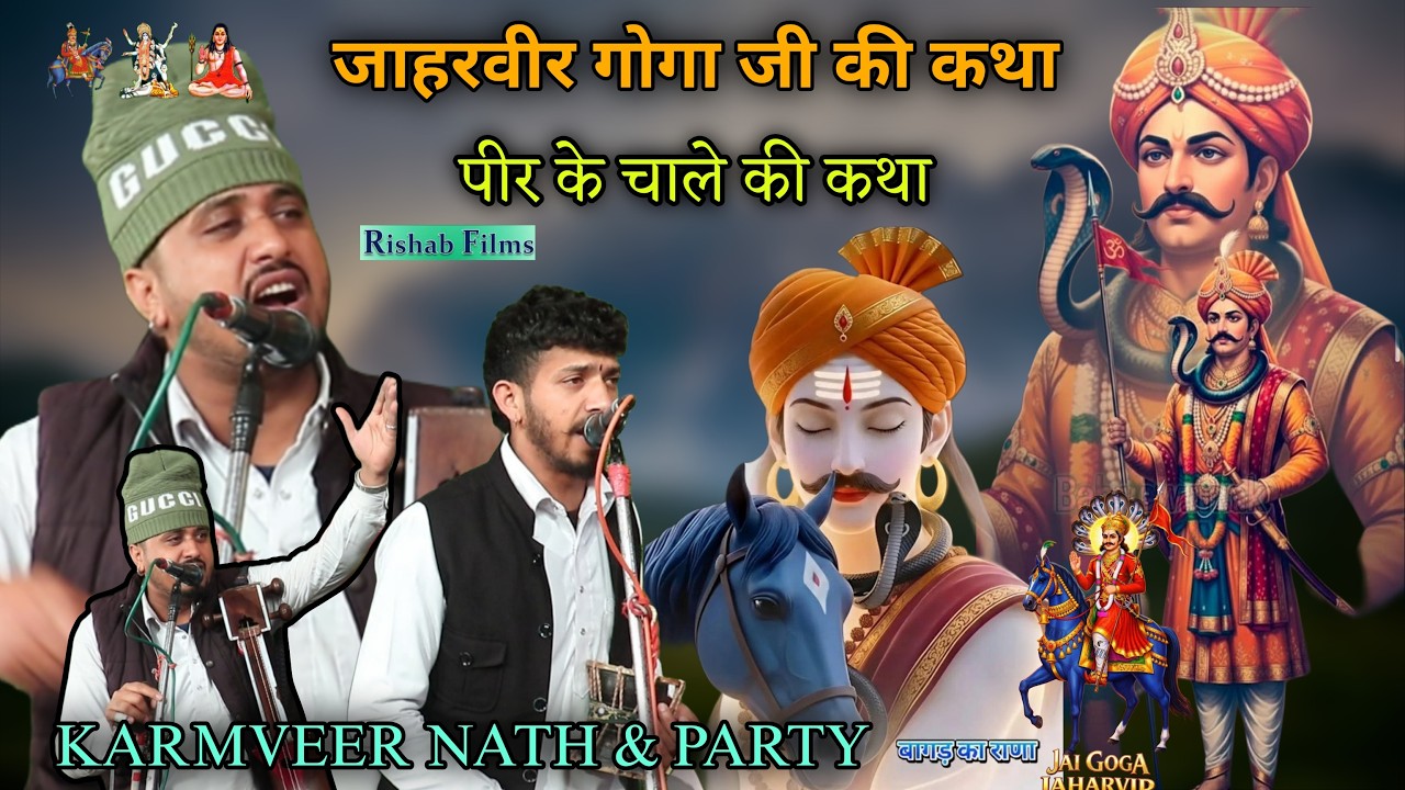 जाहरवीर गोगा जी की कथा | पीर के चाले की कथा  | jaharveer goga ji ki katha | karmveer nath and party