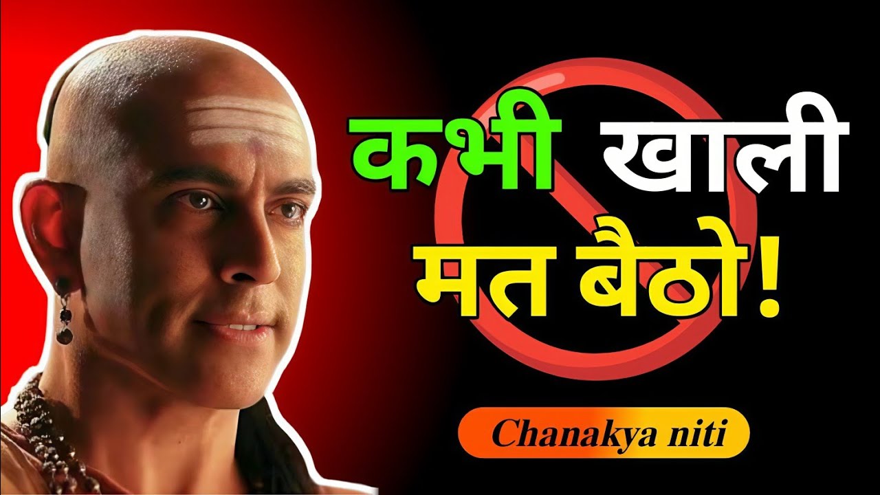 😡खाली मत बैठो, सफलता के 7 जरूरी नियम - Chankya Niti 