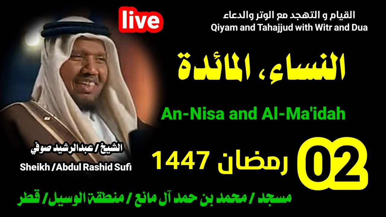 الشيخ عبدالرشيد صوفي 🌹صلاة القيام و التهجد ليلة 2 رمضان 1447