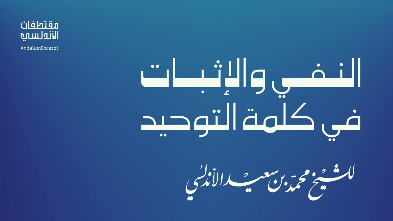 النفي و الإثبات في كلمة التوحيد 