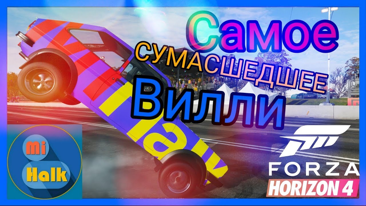 [Forza Horizon 4]-Самое сумасшедшее вилли!!! Это просто ЖЕСТЬ.