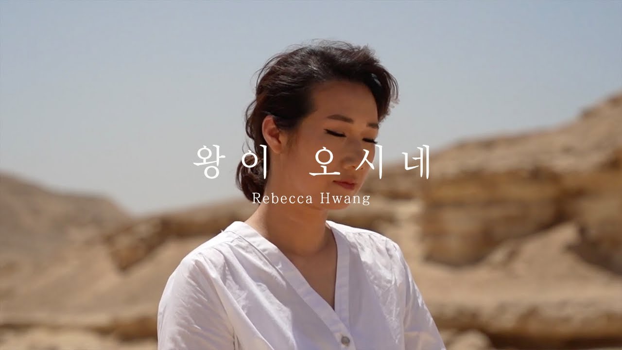 왕이 오시네 - 레베카 황 (Rebecca Hwang) l R45 Worship