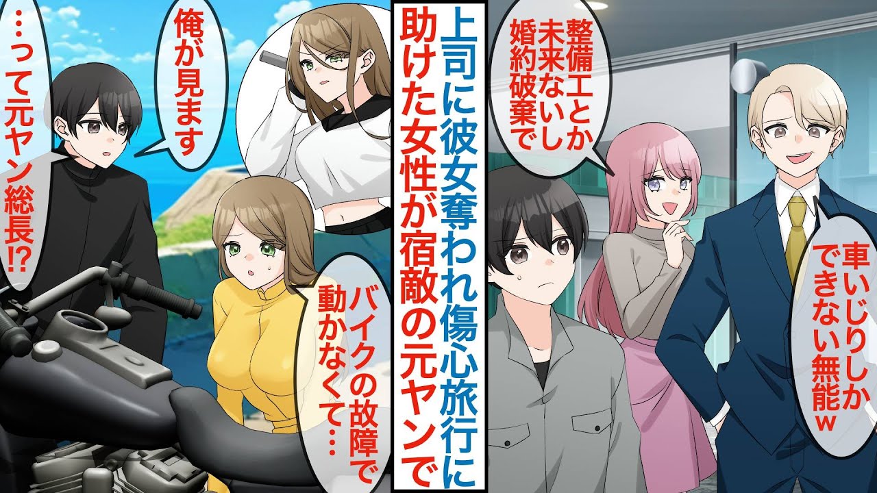 【漫画】婚約者を上司に奪われて会社を辞めた俺。傷心旅行でツーリングすると困った美女がいて「バイク故障で動かなくて」「俺が見ますって宿敵の元ヤンキー総長…」実は女社長で雇われて【恋愛マンガ動画】