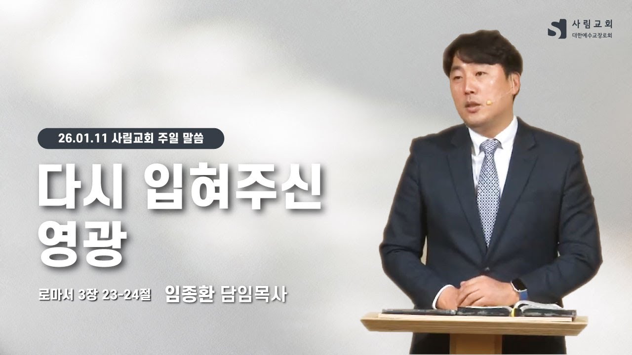 2026년 1월 11일 사림교회 주일 설교 (로마서 강해 12) - 임종환 목사