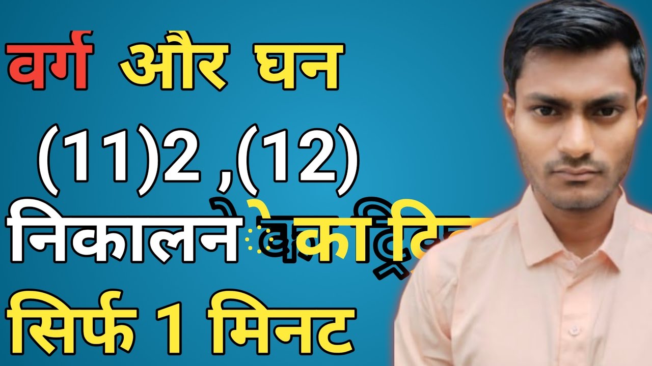 वर्ग निकालने का आसान तरीका (वर्ग) 2 Digit Number in Just 2 Seconds | PAVAN SIR 