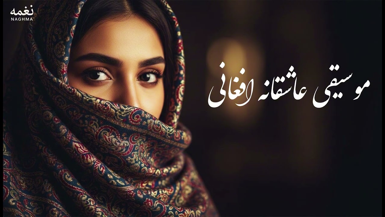 میان چشم های تو - موسیقی عاشقانه افغانی 