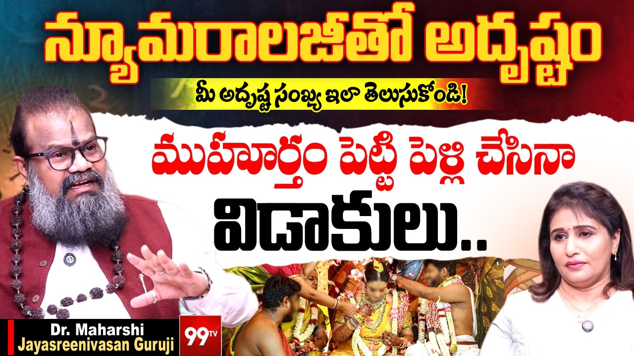 Dr.Maharshi Jayasreenivasan Guruji Interview | Marriage Compatibility & Divorce | Lucky Number |99TV