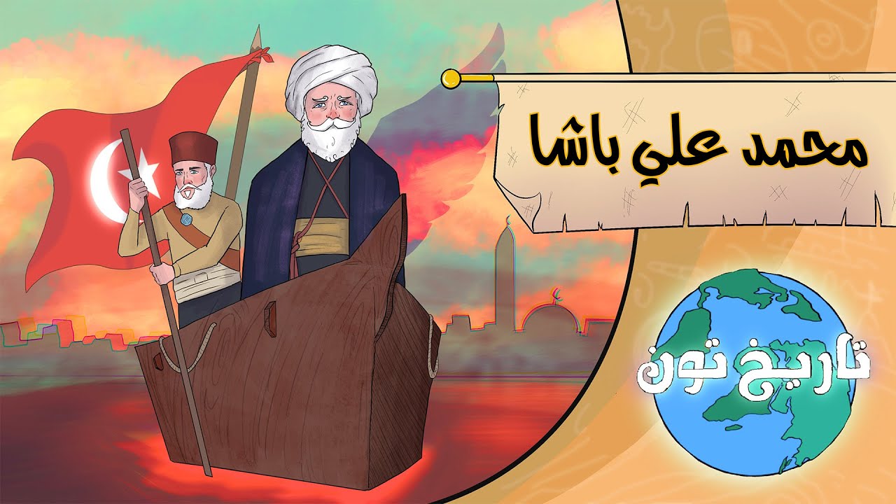تاريخ تون | قصة محمد علي باشا وحكم مصر برسوم كرتونية