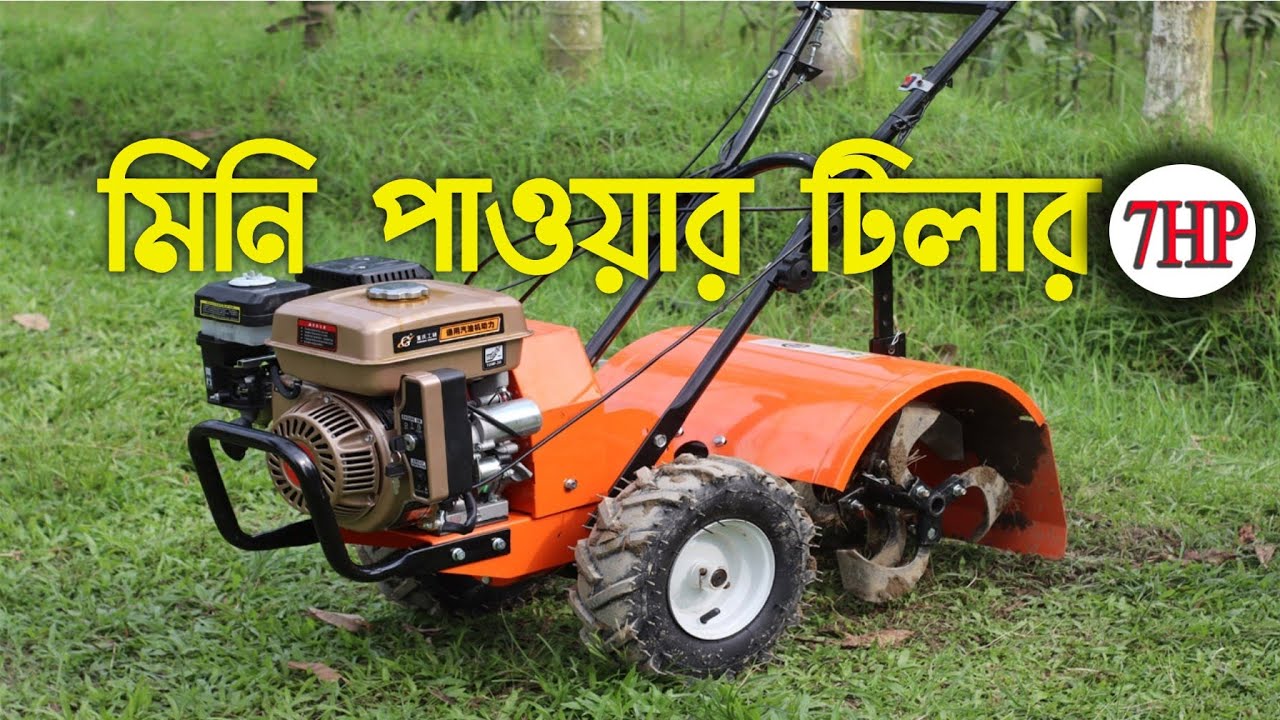 7HP Mini Power Tiller//৭হর্জ পাওয়ার মিনি পাওয়ার টিলার// চাবি দিয়েও চালু করা যায়