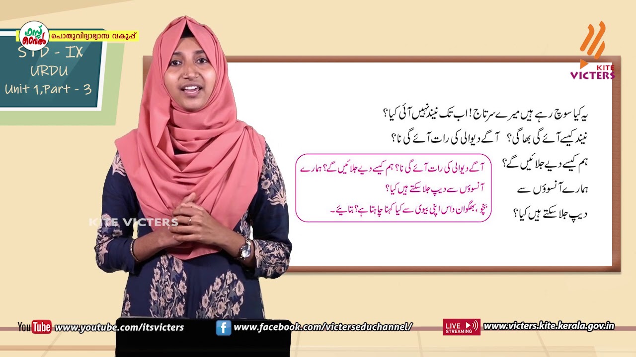 KITE VICTERS STD 09 Urdu Class 03 (First Bell-ഫസ്റ്റ് ബെല്‍)