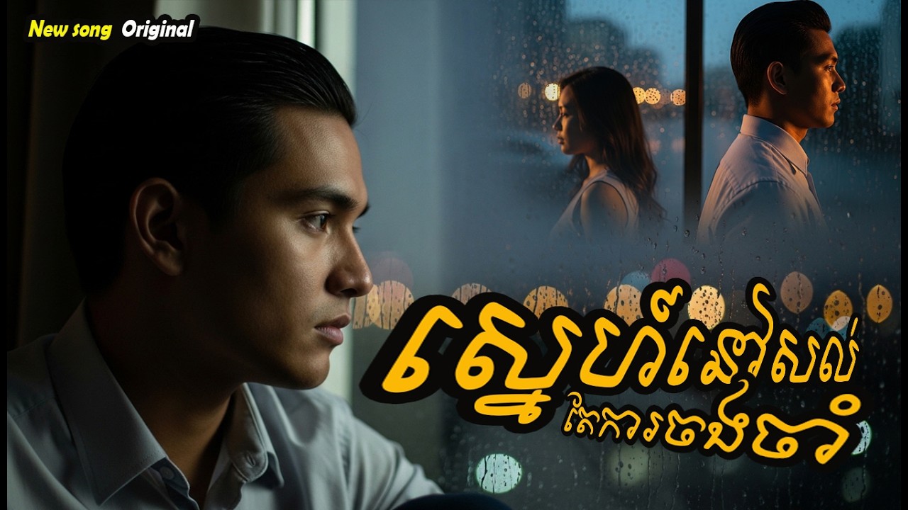 ស្នេហាសល់តែកាចងចាំ - Sne ha Sol Tae ka Jong Jam  [Official MV] Full original song