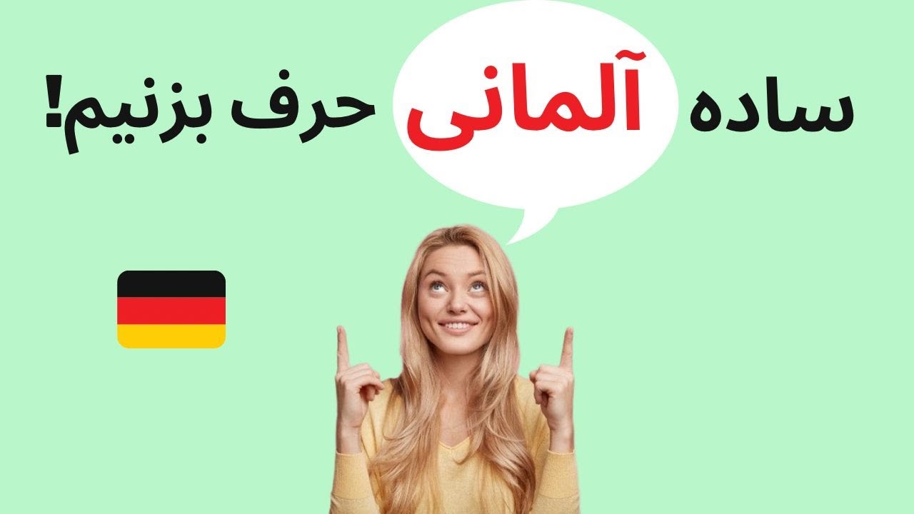 ❌ مکالمه روزمره آلمانی ساده از پایه ❌