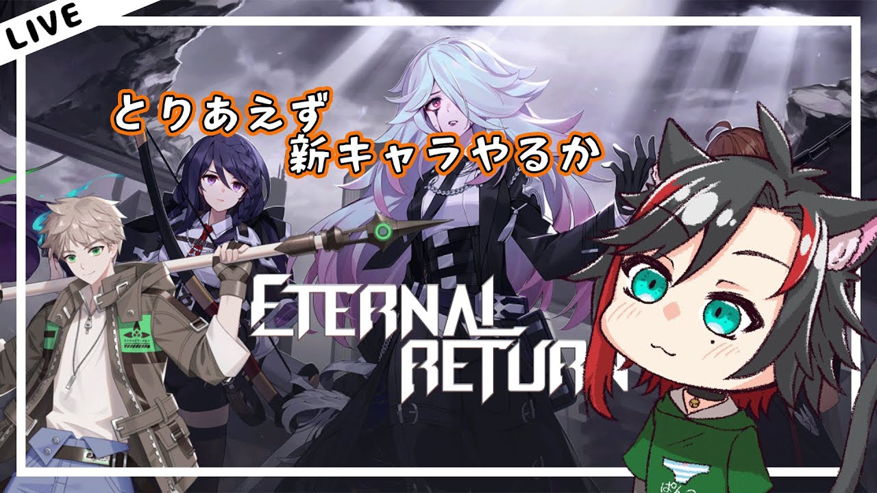 【#エターナルリターン】新キャラ使って遊ぶ【翡翠シュラ】
