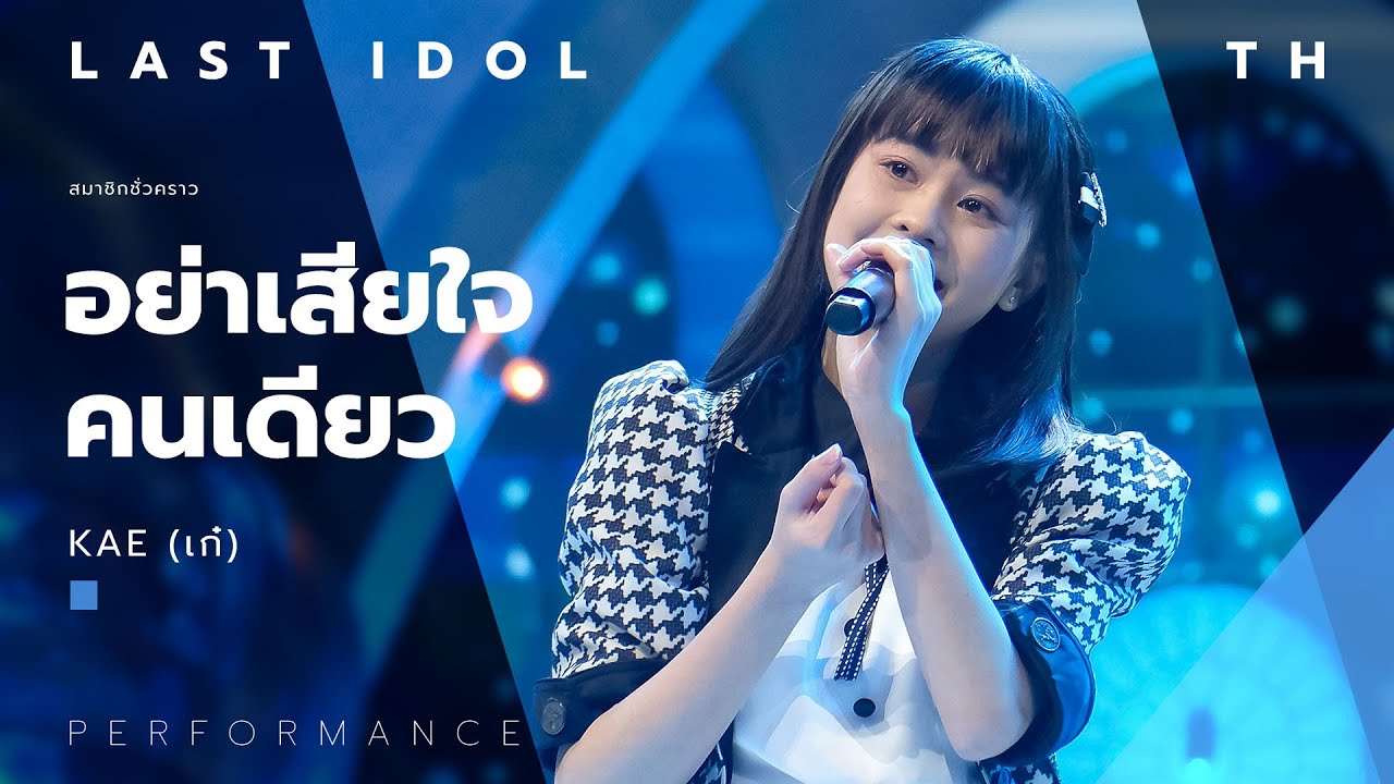 อย่าเสียใจคนเดียว - KAE ( เก๋ ) | LAST IDOL THAILAND |【MUSIC PERFORMANCE】