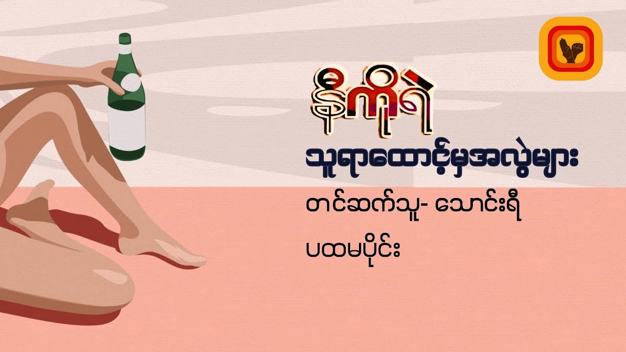 သူရာထောင့်မှအလွဲများ - နီကိုရဲ [ပထမပိုင်း ]