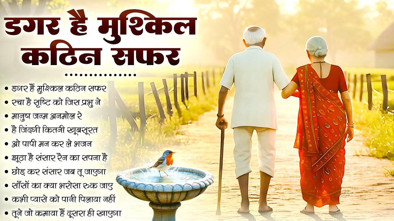डगर है मुश्किल कठिन सफ़र है | New Nirgun Bhajan | Dagar Hai Mushkil Kathin Safar |#nirgun #video