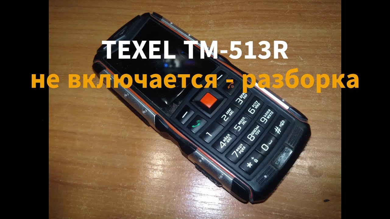 Кнопочный телефон TEXET TM-513R, не включается, разборка