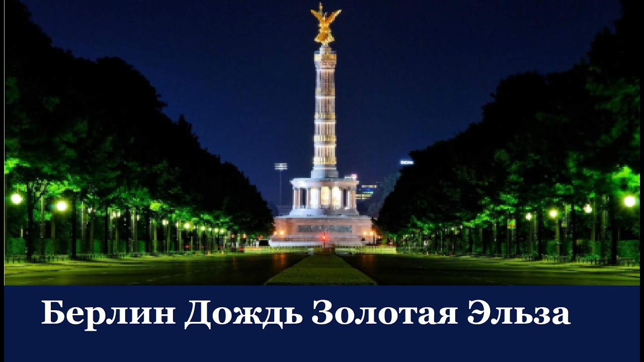 Берлин Дождь Золотая Эльза