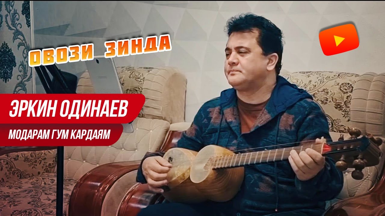 Эркин Одинаев - Модарам гум кардаям (Овози зинда)