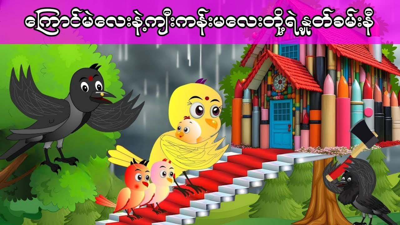 ကြောင်မဲလေးနဲ့ကျီးကန်းမလေးတို့ရဲ့နှုတ်ခမ်းနီ#ကာတွန်းကားများ #မြန်မာကာတွန်း #ငှက်ကာတွန်း