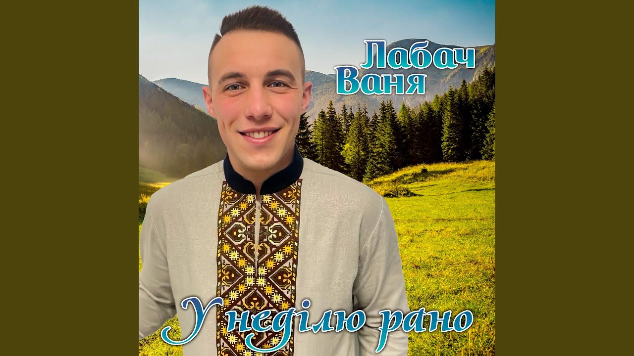 У неділю рано