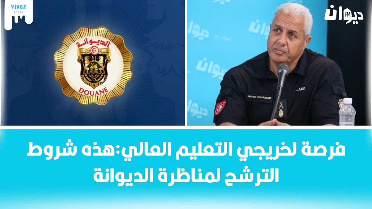 الديوانة التونسية تنتدب 100 ملازم: العميد شكري الجبري يكشف