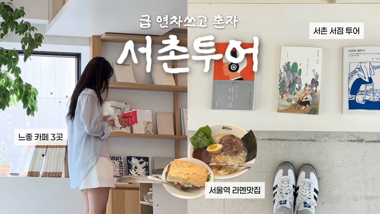 [VLOG] 연차쓰고 혼자 서촌투어🌿 서촌카페 • 소품샵 • 샌드위치 맛집 • 서점 • 북토크