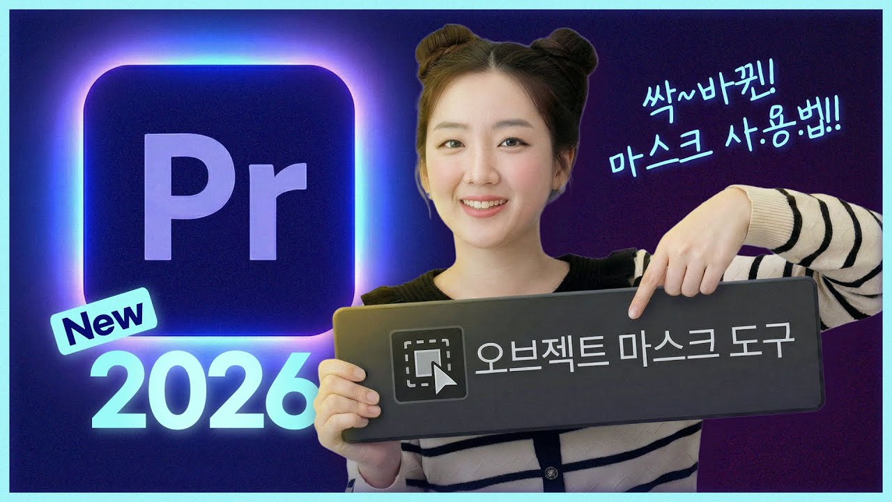 프리미어 2026 신기능 총정리🔥 싹 바뀐 마스크 사용법 마스터하기 | Adobe Premiere 2026
