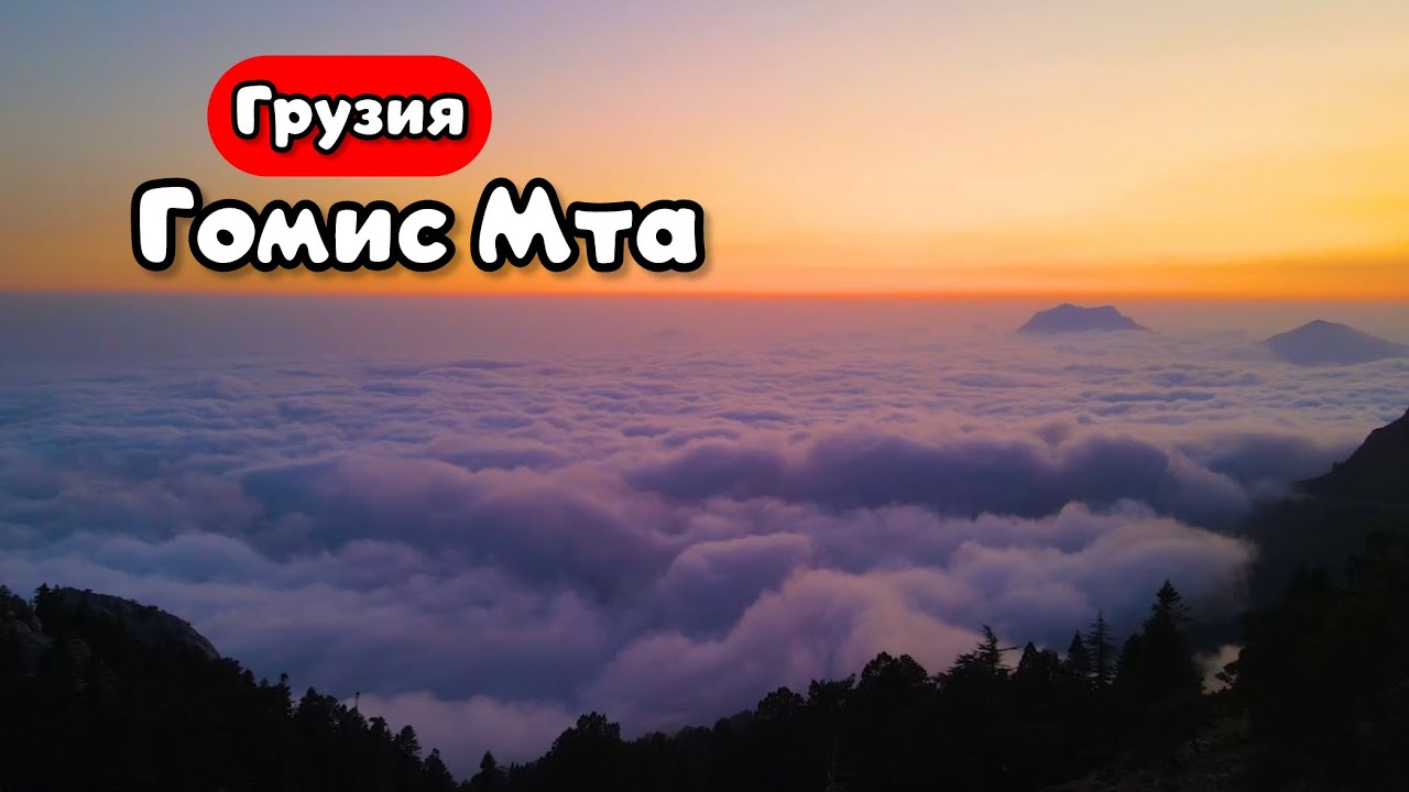 ГОМИС МТА. Самое неземное место в Грузии!