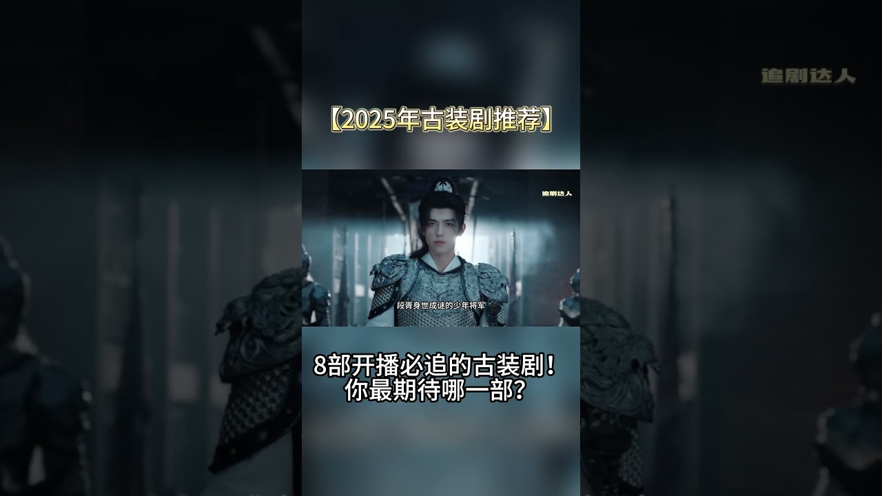 【2025年古装剧推荐】8部开播必追的古装剧！你最期待哪一部？