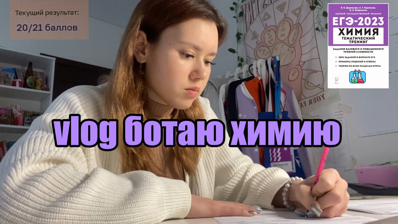 vlog ботаю химию/срочно закрываю долги