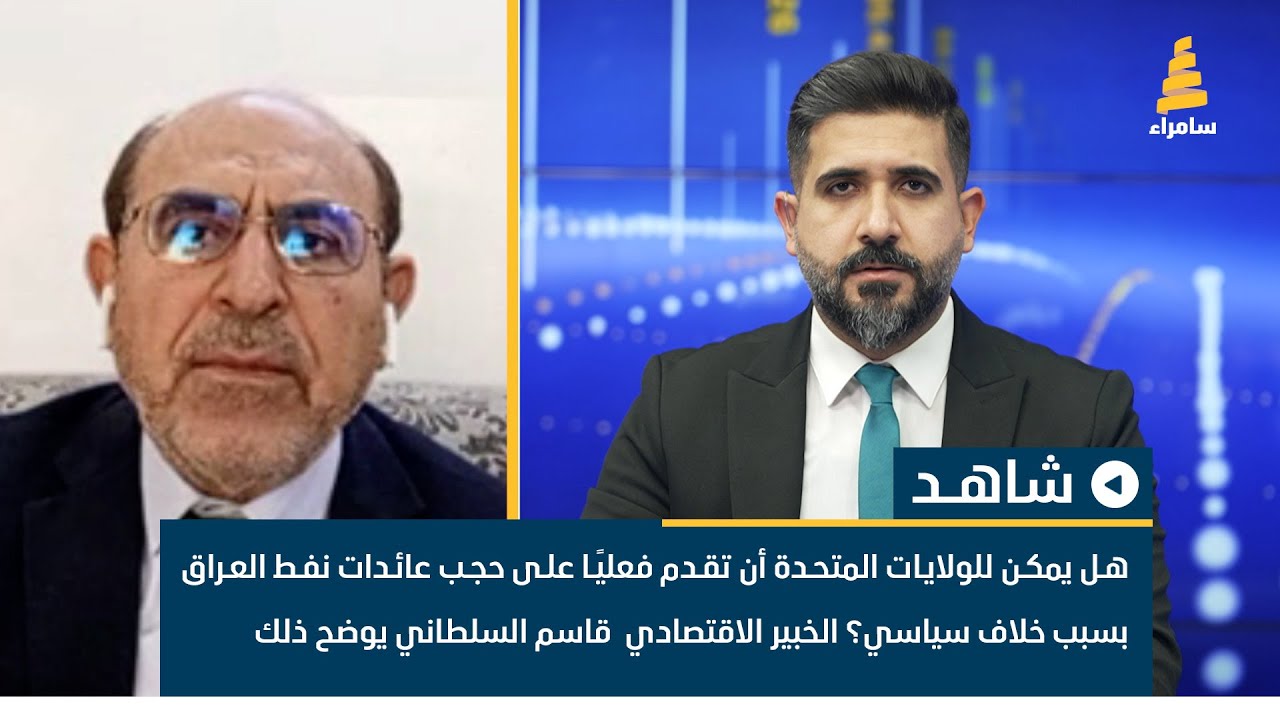 هل يمكن للولايات المتحدة أن تقدم على حجب عائدات نفط العراق بسبب خلاف سياسي؟قاسم السلطاني يوضح ذلك