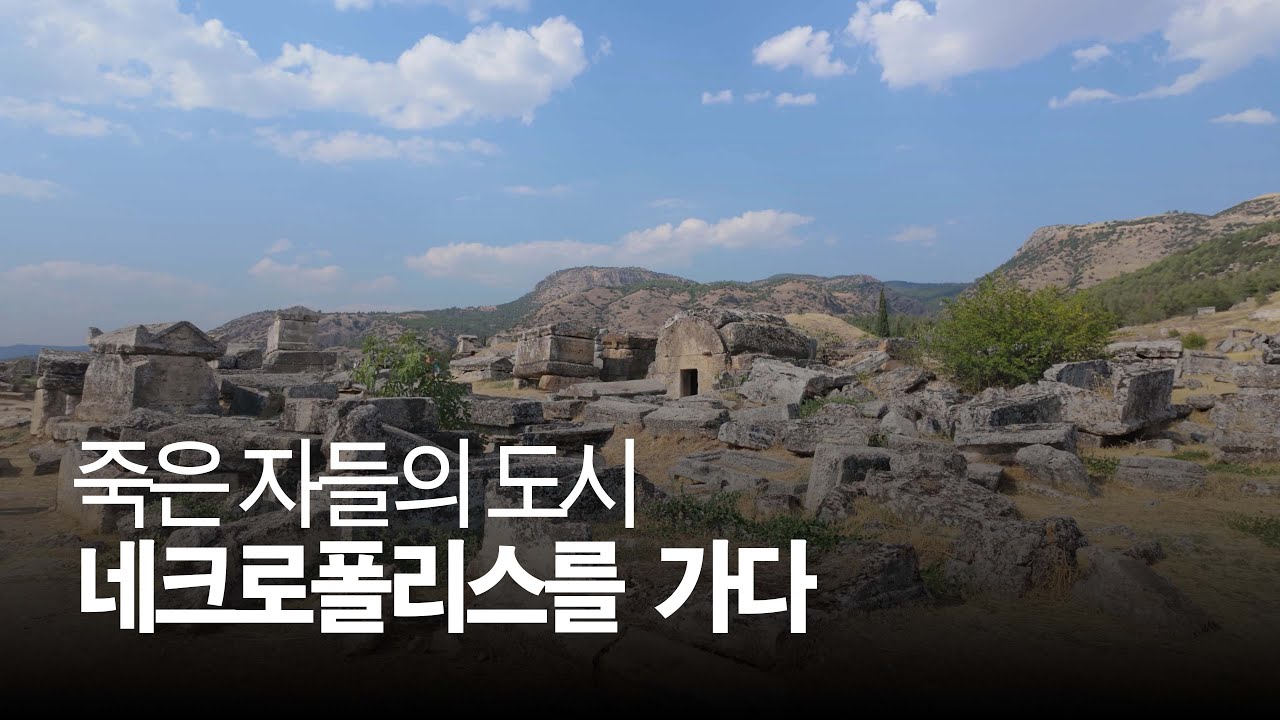 네크로폴리스 - 죽은자들의 도시에 가다