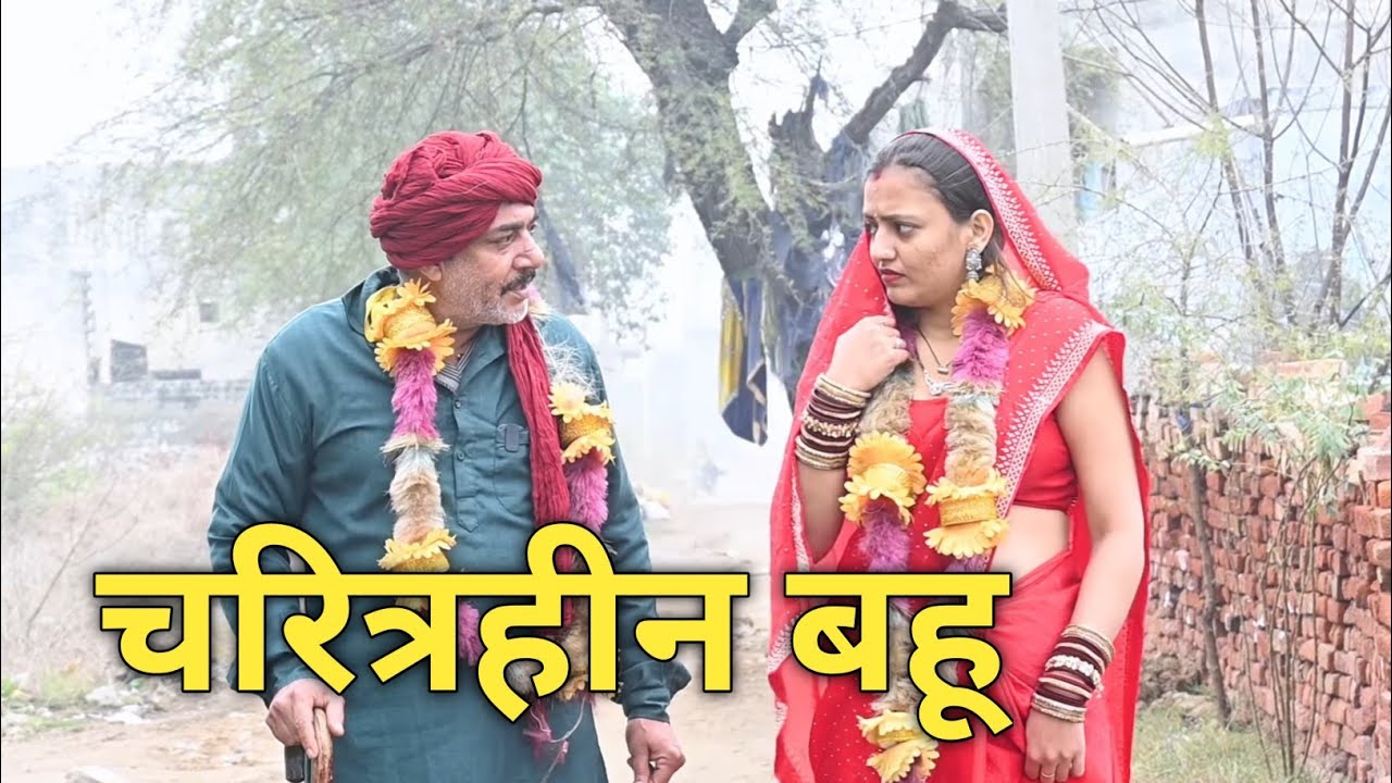नई बहू ने ससुराल में आते ही किया कुछ ऐसा कांड