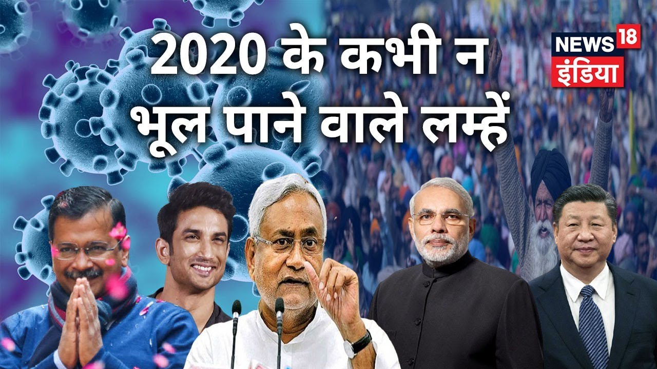Rewind 2020: संघर्ष वाले साल की बड़ी खबरें  | A Look Back at the Top News Headlines of the Year