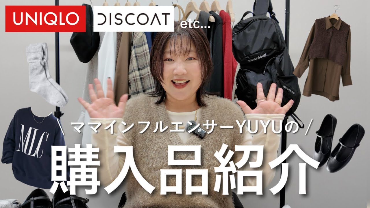 【購入品紹介】ユニクロやディスコートなど、最近のおすすめアイテム25点をご紹介！✨ #discoat#秋コーデ