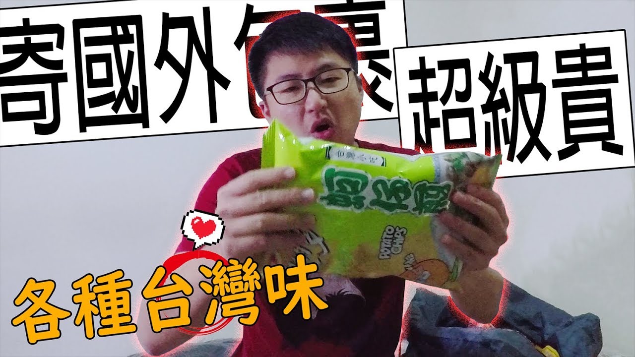23公斤的正港台灣味~寄國外包裹原來超~級~貴~!!