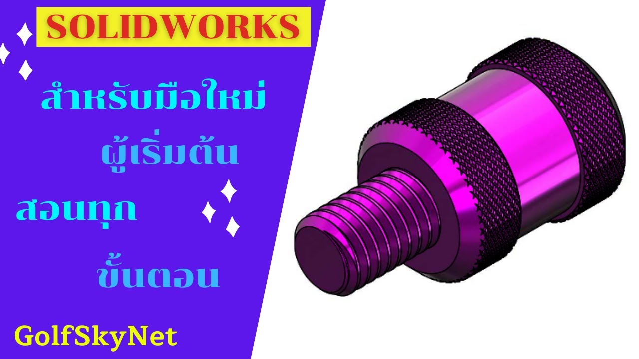 SOLIDWORKS 2021 - Thumbs Screw