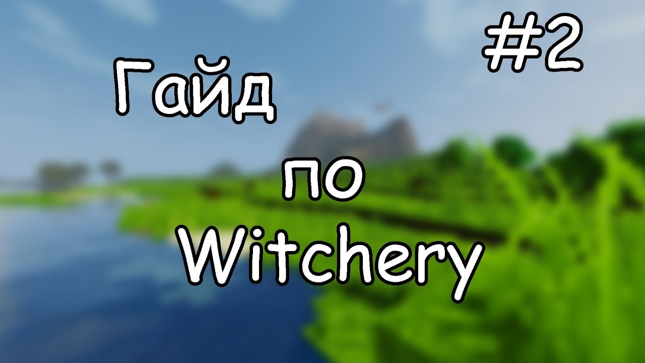 Гайд по Witchery #2 Сила алтаря