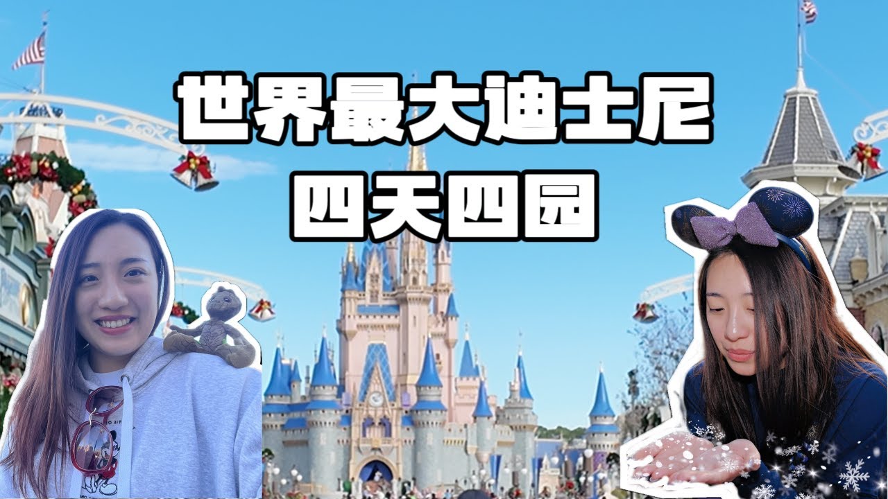 奥兰多Vlog (下)｜世界最大迪士尼四园四日游｜打卡人气项目＋园区美食记录