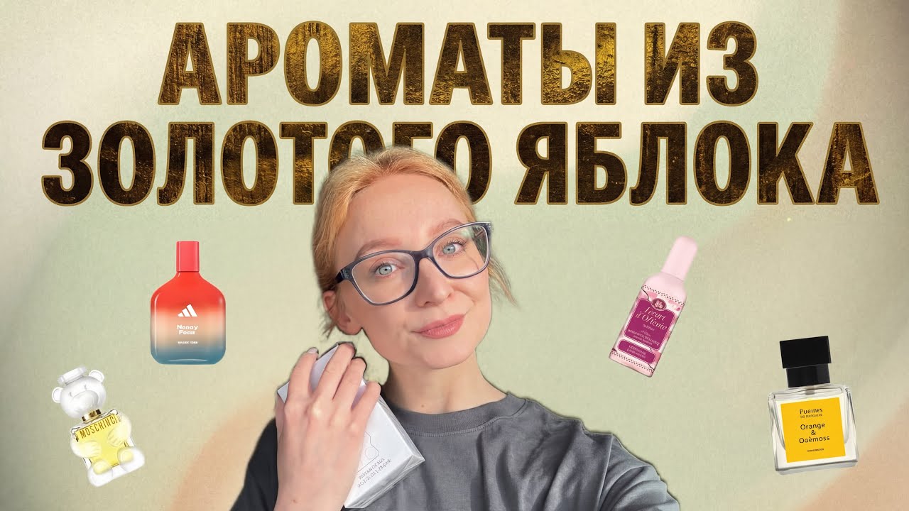 Парфюмерные покупки из Золотого Яблока! Несколько параллельных затестов 🔥Распаковка