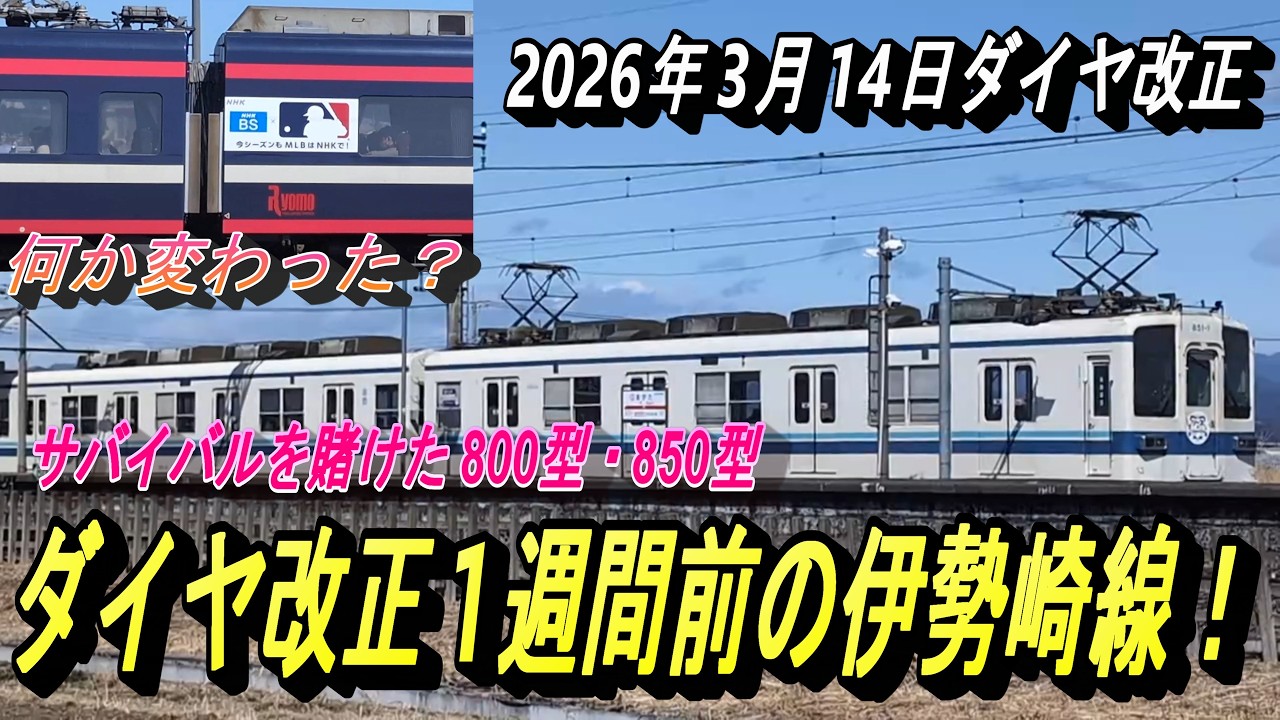 【2026年度ダイヤ改正間近 館林以北の伊勢崎線が変わる⁉】強風の無人駅・県駅前から お昼の電車発着・特急の通過模様を撮影！