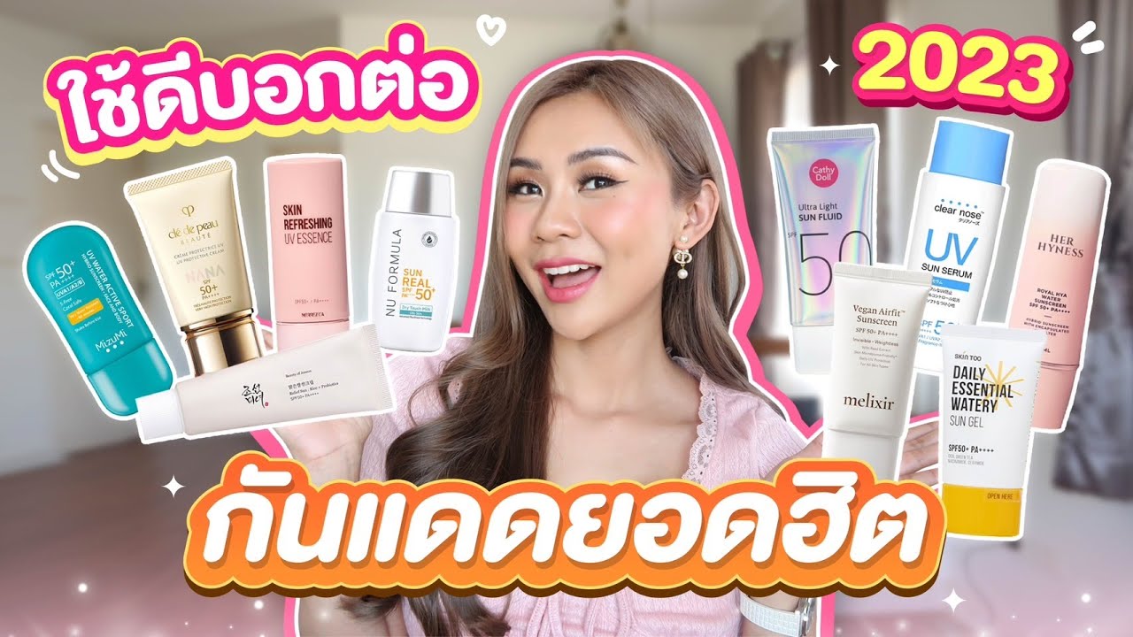 รวมกันแดดยอดฮิต 2023 ตัวไหนเริ่ด ไม่วอก ไม่เยิ้ม!!