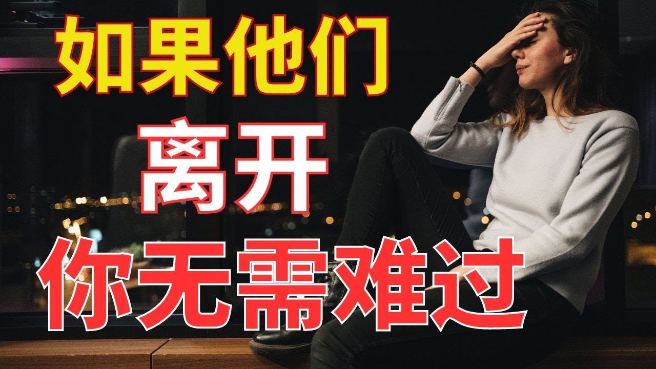 生命智慧  678【如果他们离开-你无需难过】有的人会阻碍你的祝福  l 装备生命
